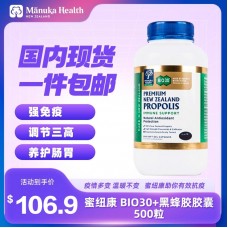 【特价-国内现货包邮】Manuka Health 蜜纽康 BIO30天然黑蜂胶软胶囊 500粒